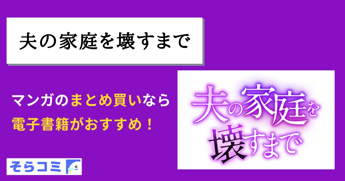 夫の家庭を壊すまで