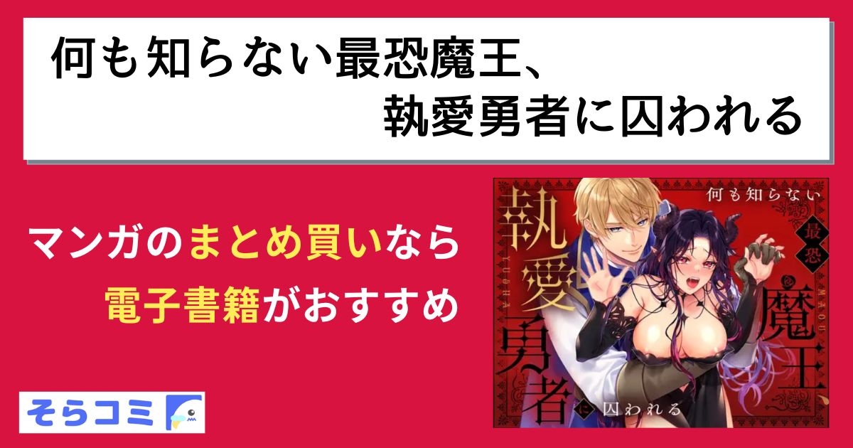 何も知らない最恐魔王、執愛勇者に囚われる