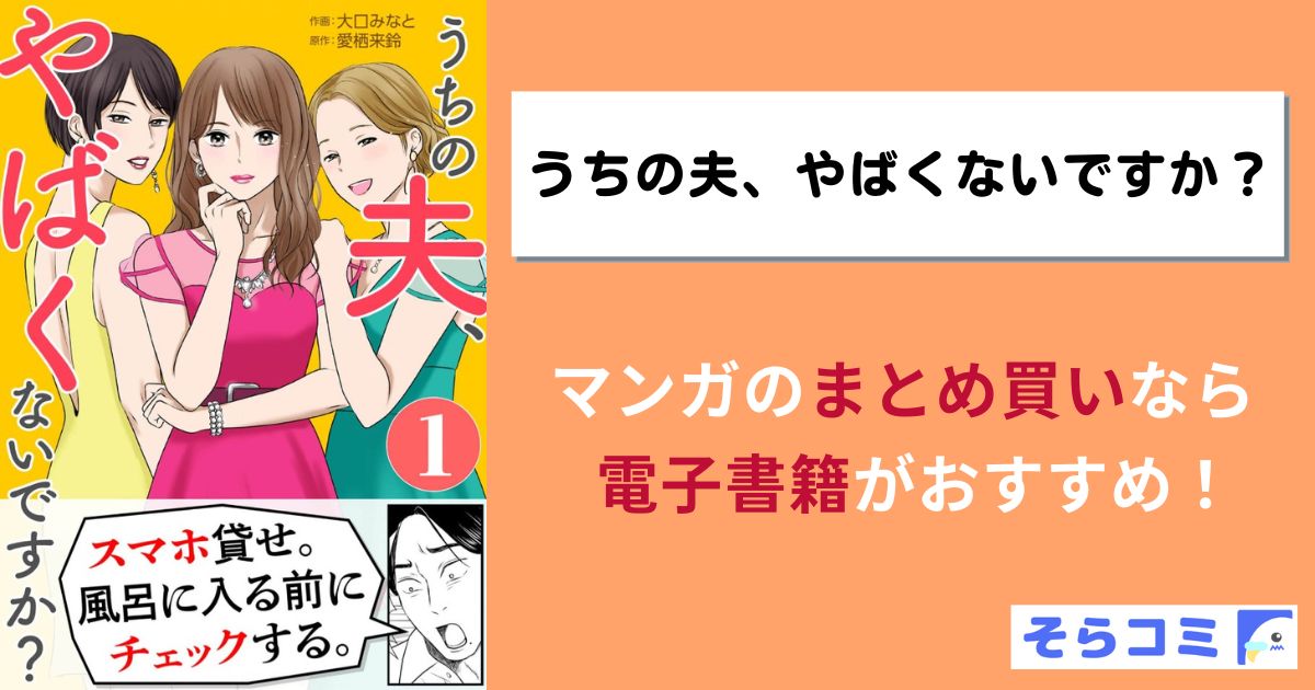 うちの夫、やばくないですか？