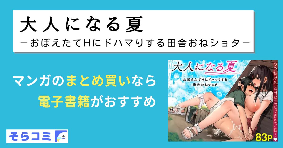 大人になる夏 －おぼえたてHにドハマりする田舎おねショタ－